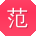 范芳小姐姐