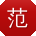 范霞_手机用户