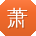 萧岩用户