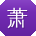 萧蕾_手机用户