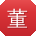 董蕾同学