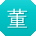 董阳CC