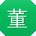 董霞女士