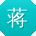 蒋欣大大