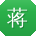 蒋辉_手机用户
