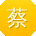 蔡峰_手机用户