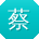 蔡蕾酱