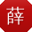 薛秀兰小姐姐