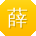 薛文用户