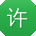 许鹏小姐姐