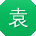 袁冰小姐姐