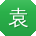 袁娜宝贝
