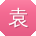 袁建_手机用户