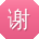 谢秀兰同学