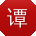 谭磊_手机用户