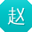 赵冰TT