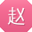 赵明酱