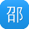 邵东网站建设