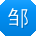 邹俊同学