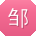 邹敏女士