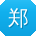 郑磊er