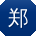 郑冰er
