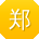 郑晨用户