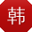 韩俊_手机用户
