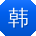 韩乐TT