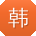 韩军_手机用户