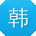韩建用户