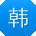 韩鑫酱