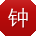 钟敏小姐姐