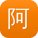 阿里巴巴seo工具图标