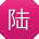 陆磊er