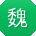 魏敏_手机用户