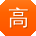 高琳er