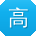 高宏TT