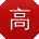 高婷