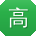 高艳酱