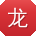 龙桂英同学