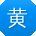 黄秀兰CC