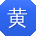 黄宁小姐姐
