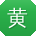 黄峰用户