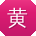黄平CC