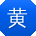 黄欣CC